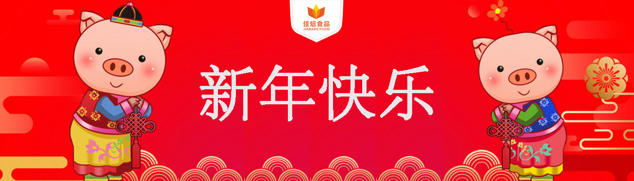 2019新年快乐佳焙食品