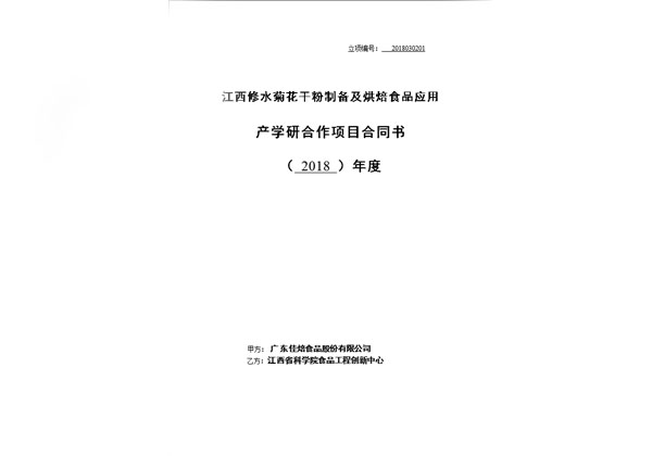 江西修水菊花干粉制备及烘培食品应用产学研合作项目