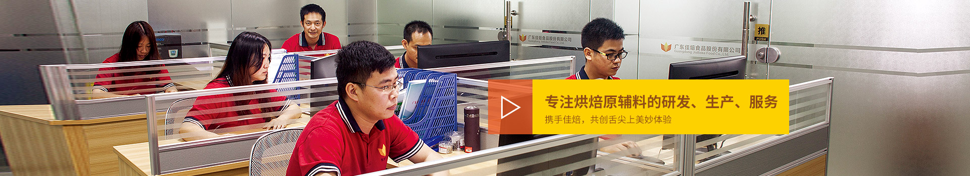 佳焙专注烘焙原辅料的研发、生产、服务。